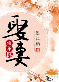 娶妻须谨慎