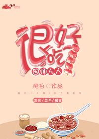 国师大人很好吃