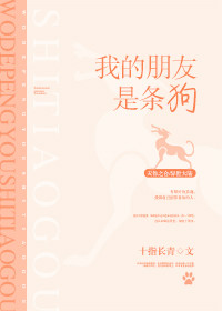 我的朋友是條狗
