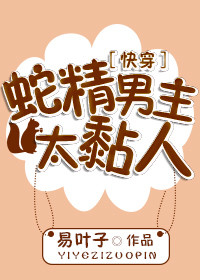 蛇精男主太黏人[快穿]