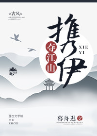 携伊夺江山