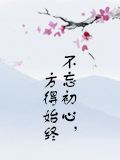 不忘初心,方得始终