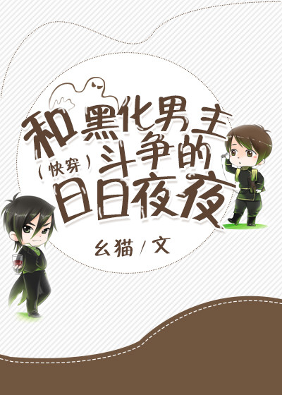 （快穿）和黑化男主斗争的日日夜夜