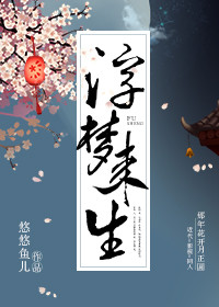 （那年花开月正圆）浮梦来生