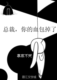 总裁,你的血包掉了
