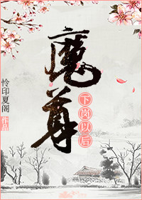魔尊下岗以后