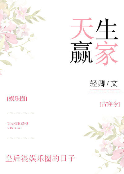天生赢家[娱乐圈] [参赛作品]