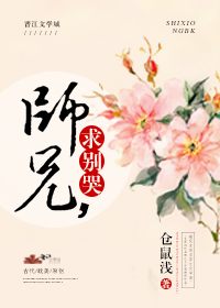 師兄,求別哭