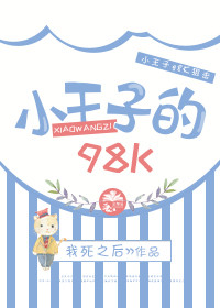 小王子的98K[绝地求生]