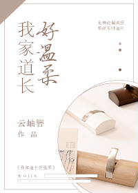我家道長好温柔