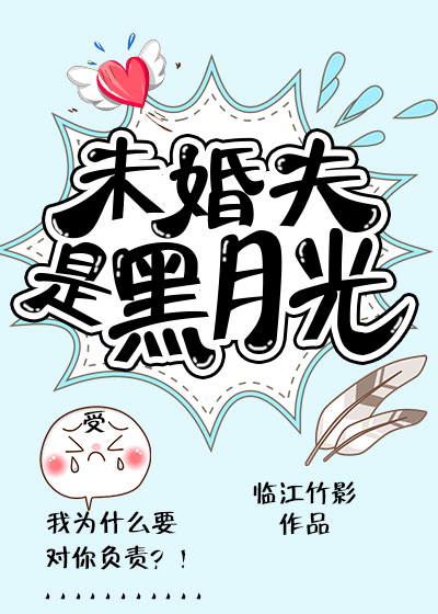 未婚夫是黑月光