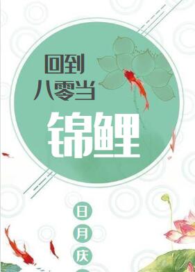 回到八零当锦鲤