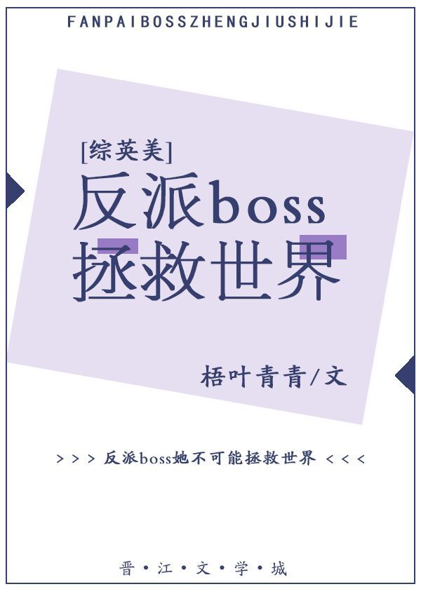 反派boss拯救世界[综英美]