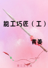 能工巧匠(工)