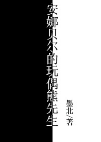 安娜贝尔的玩偶熊先生