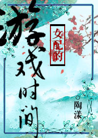 （快穿）女配的游戏时间