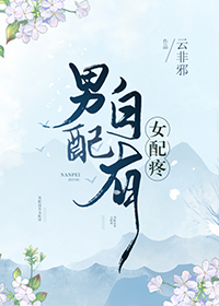 男配自有女配疼