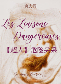 [超人]危险关系