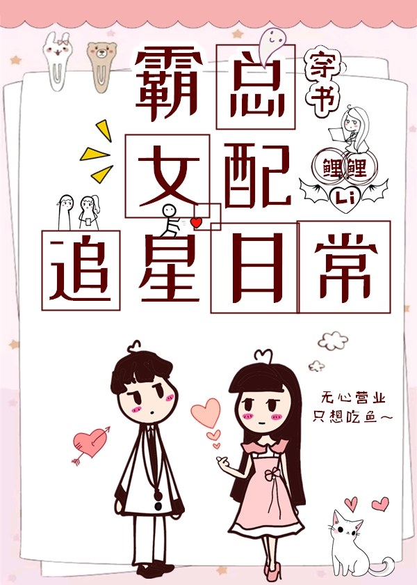 霸总女配追星日常[穿书]