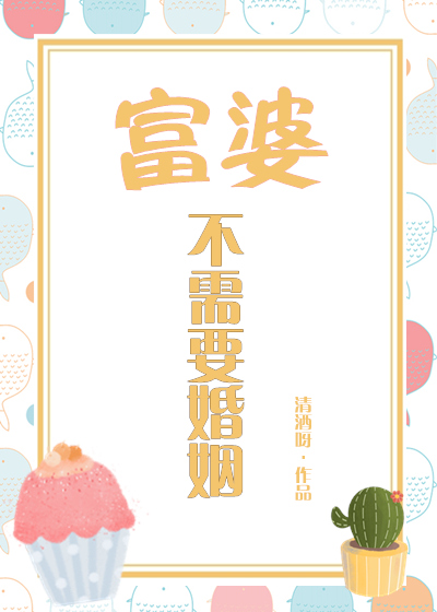 富婆不需要婚姻