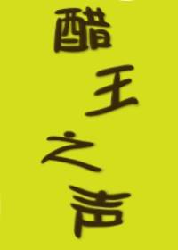 醋王之声