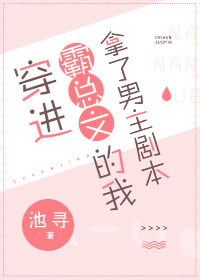 穿进霸总文的我拿了男主剧本