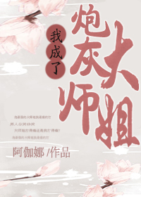 我成了炮灰大师姐