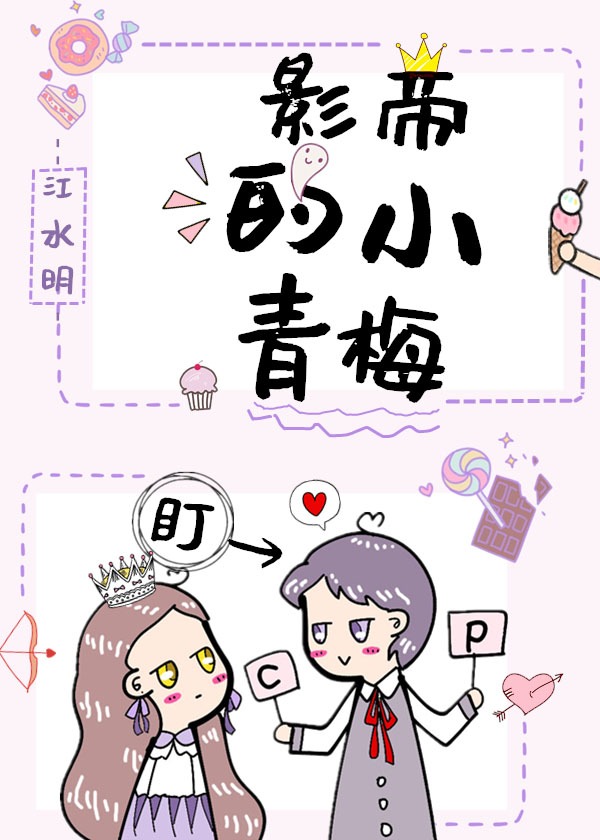 影帝的小青梅