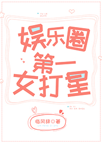 娱乐圈第一女打星
