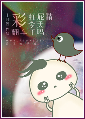 彩虹屁精今天翻车了吗[穿书]