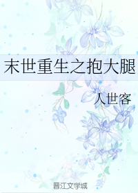 末世重生之抱大腿