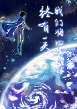 完了 少将弯了 星际 天洛水 原创小说 纯爱小说 晋江文学城