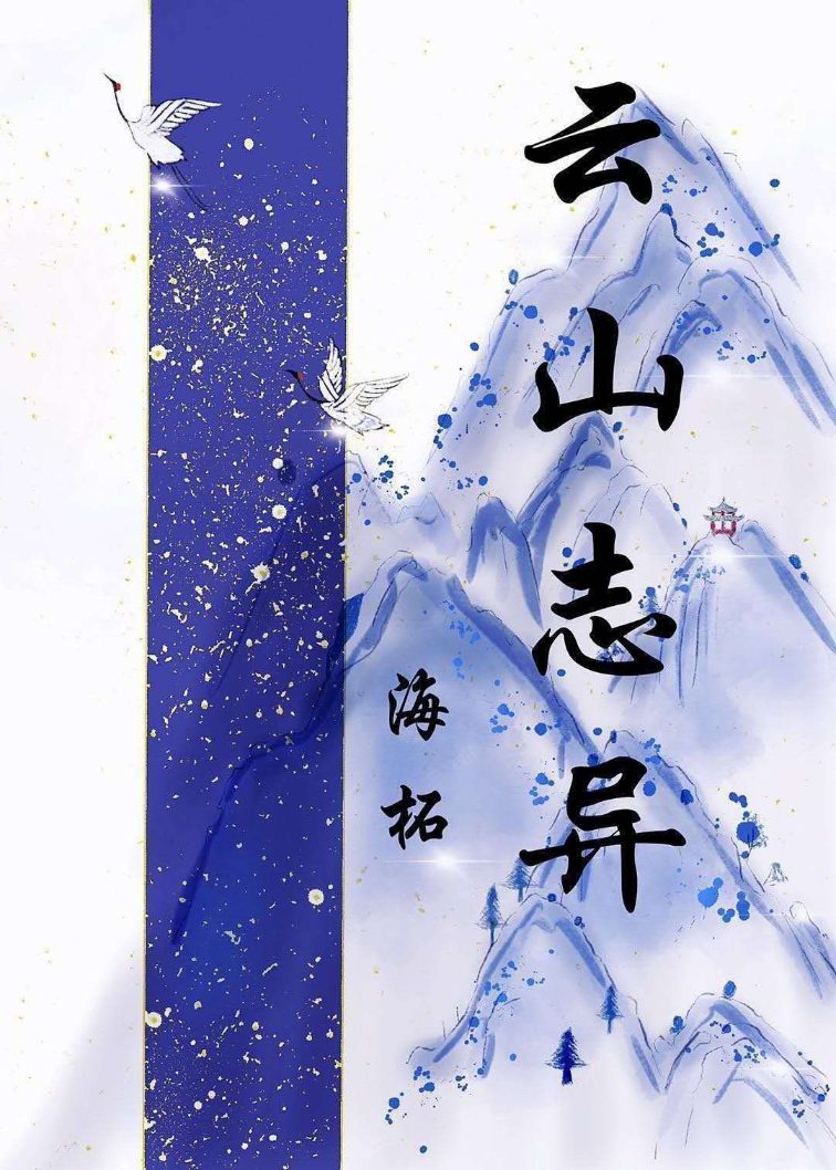 云山志异