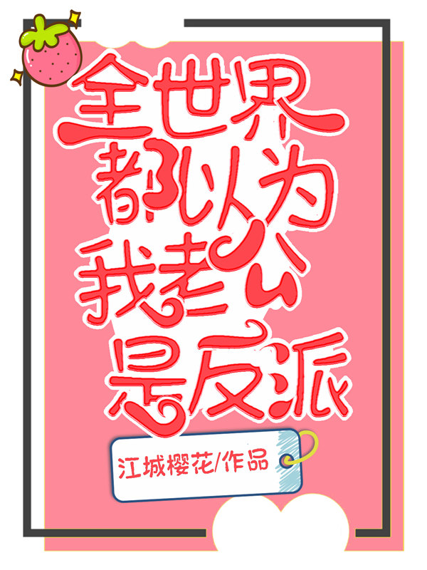 全世界都以为我老公是反派