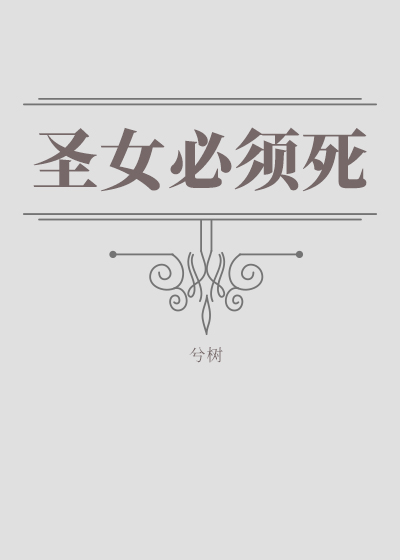 （西幻）圣女必须死