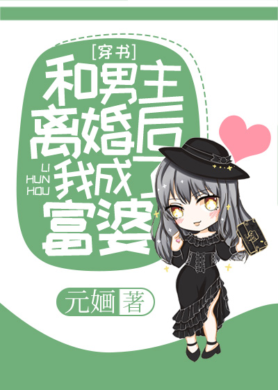 和男主离婚后我成了富婆[穿书]