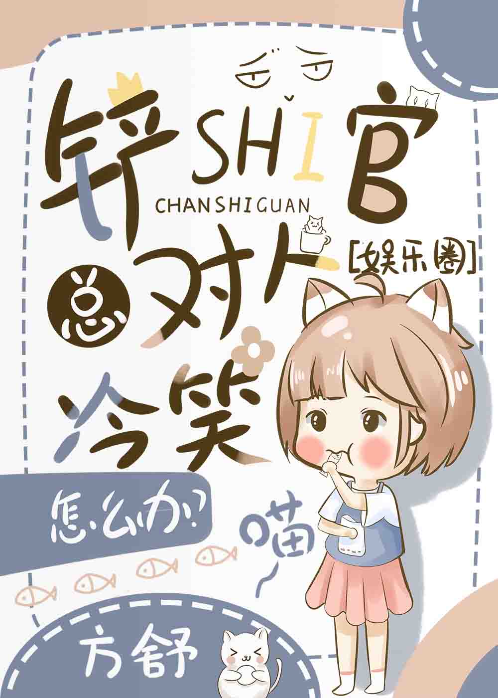 主题:【酒丸图铺】接封面/q版人设/手绘素材 手写字体or免费商用字体