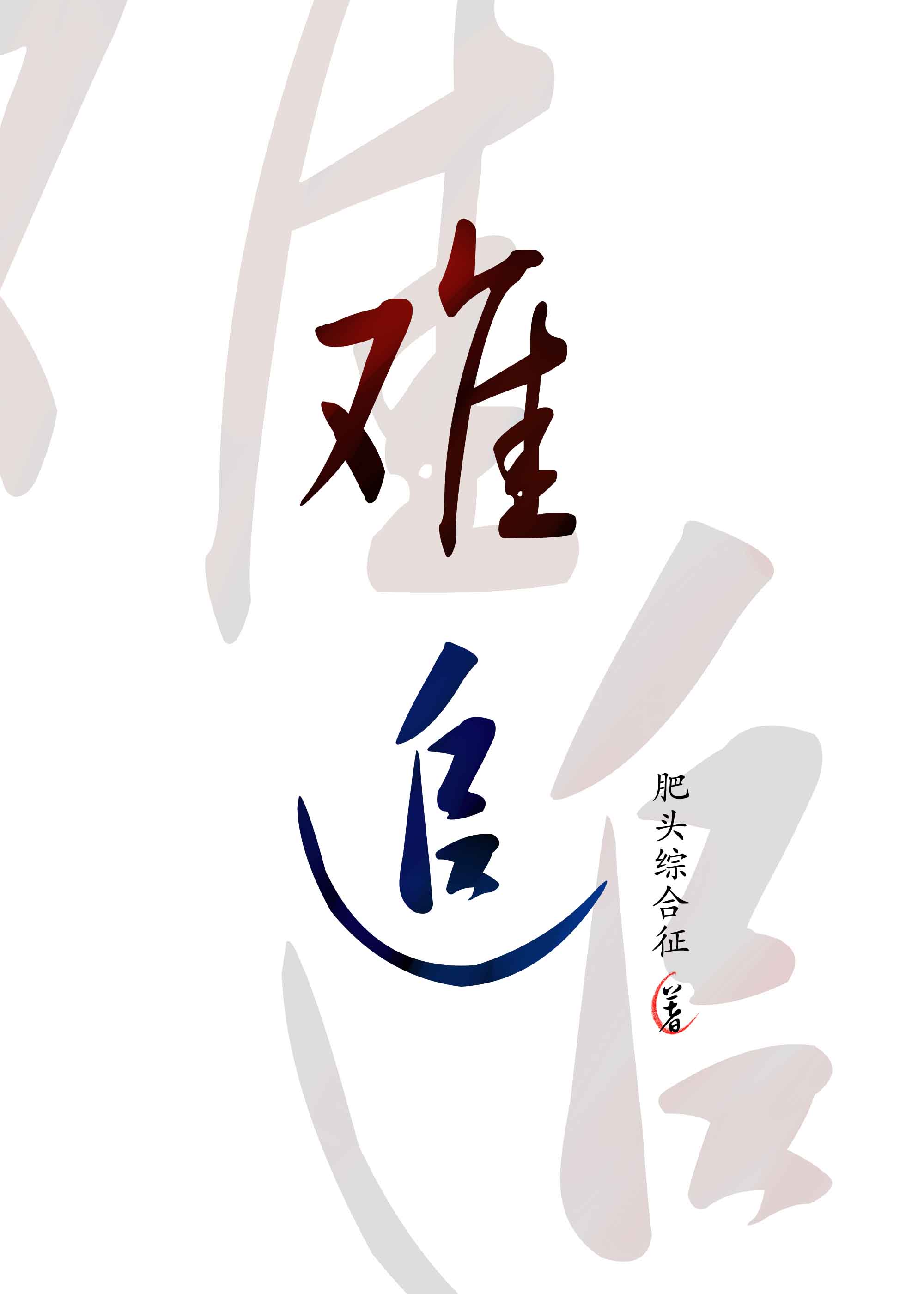 遊文録 説話民俗篇 (井手至論文集) 井手 至 (著) 综漫]攻略吧！少年！》宴难尽_晋江文学城_【衍生小说|纯爱小说】
