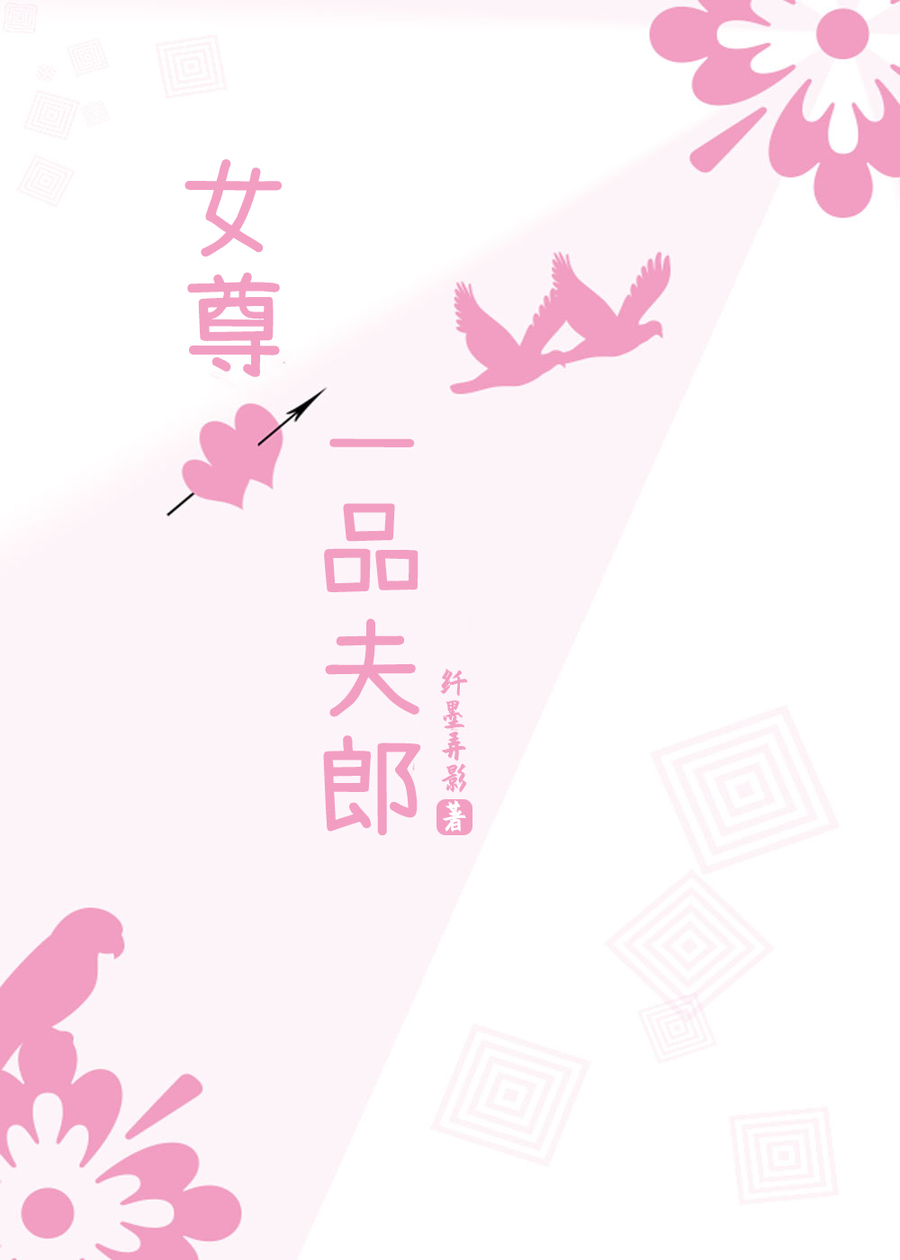 女尊之一品夫郎