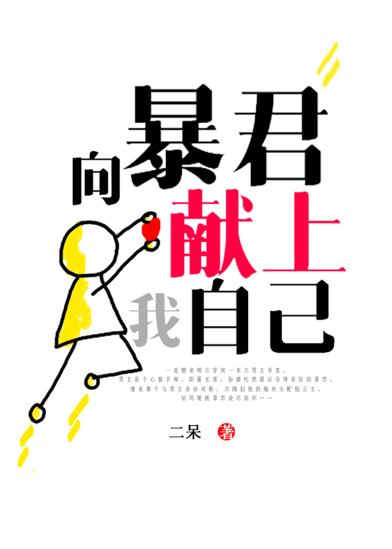 向暴君献上我自己（穿书）