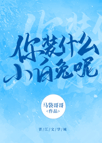 你装什么小白兔呢