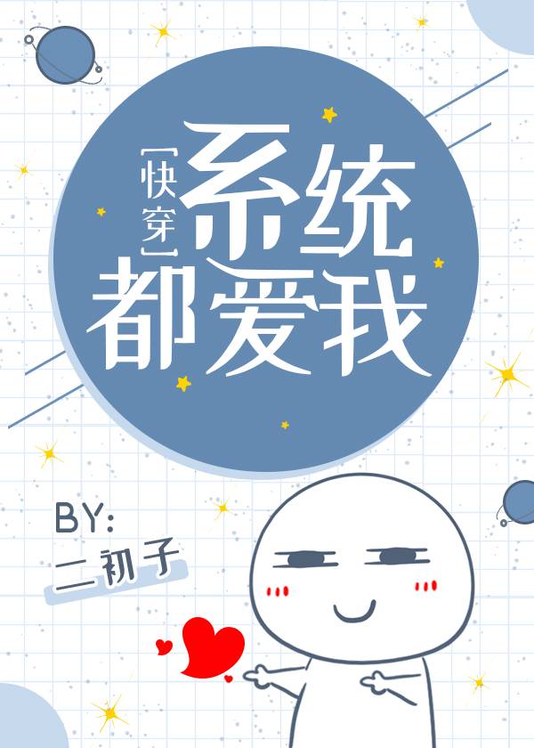 [快穿]系统都爱我