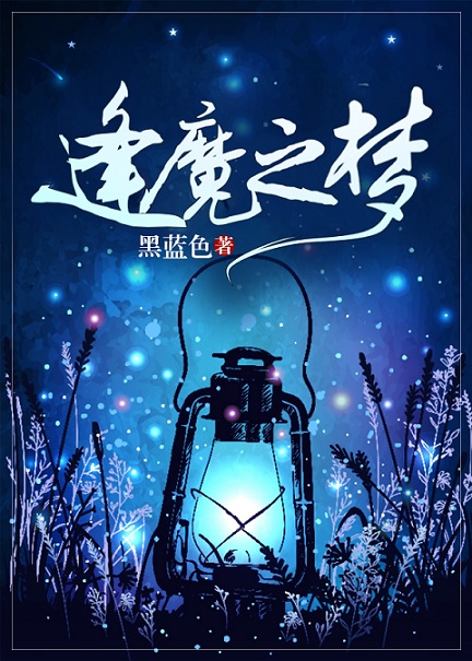 逢魔之梦