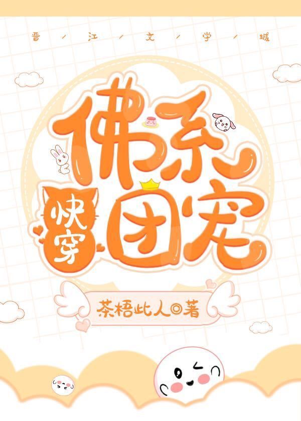 佛系团宠 快穿 茶梧此人 原创小说 纯爱小说 晋江文学城