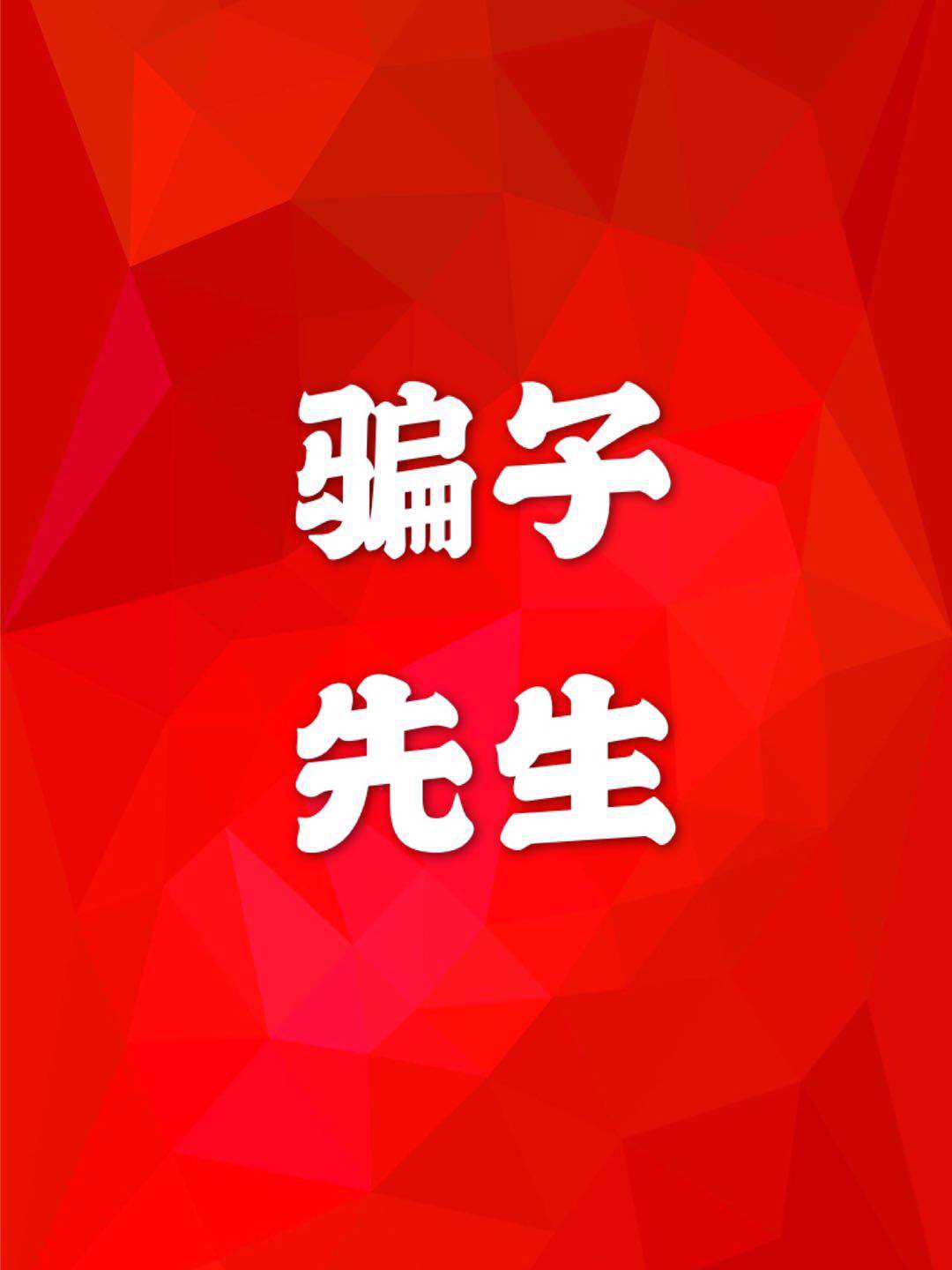 骗子先生