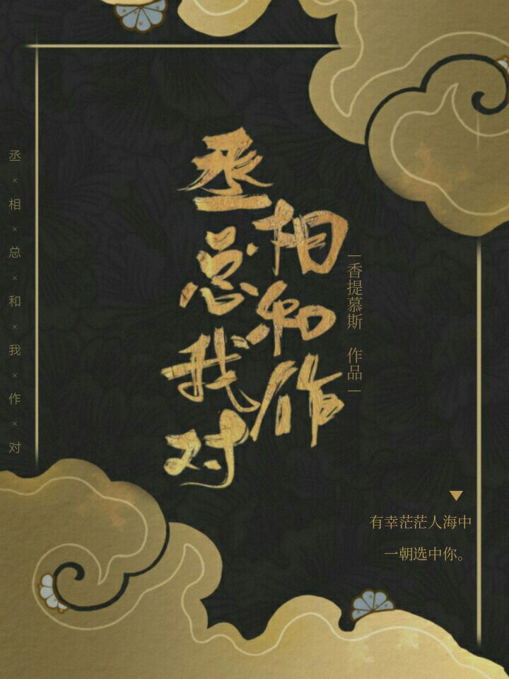 丞相总和我作对