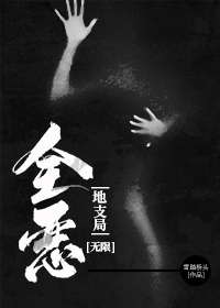 全恶地支局[无限流]》雪踏桥头_晋江文学城_【原创小说|纯爱小说】