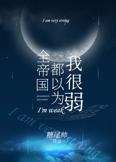 全帝国都以为我很弱
