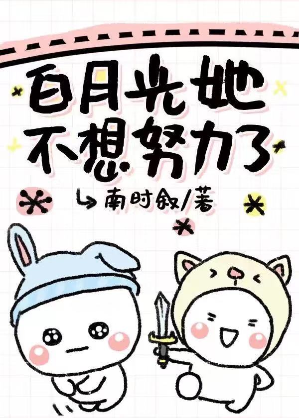 白月光她不想努力了