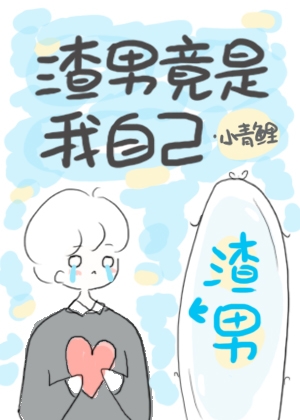 渣男竟是我自己